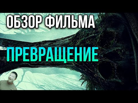 Видео: Обзор фильма "Превращение" (2020)