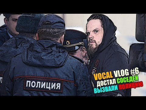 Видео: Достал соседей вокалом и криками! | ВЫЗВАЛИ ПОЛИЦИЮ | АРЕСТОВАЛИ