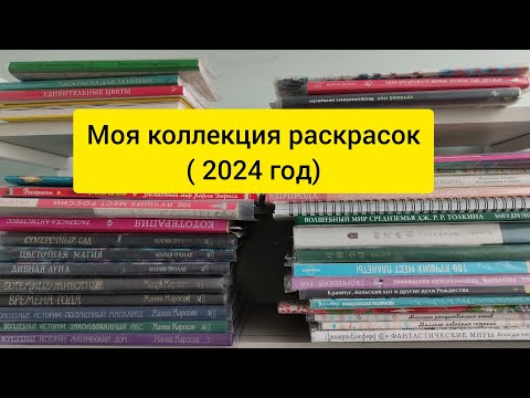 Видео: МОЯ КОЛЛЕКЦИЯ РАСКРАСОК / май 2024 #раскраскиантистресс #coloringbook #раскраскидлявзрослых