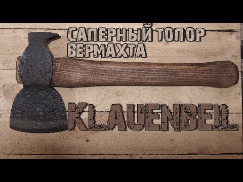 Видео: Реставрация Немецкого саперного топора Klauenbeil