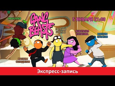 Видео: Gang Beasts. Первый стрим (Экспресс-запись)