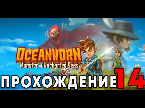 Видео: OCEANHORN - Прохождение #14 (Коралловый Меч)