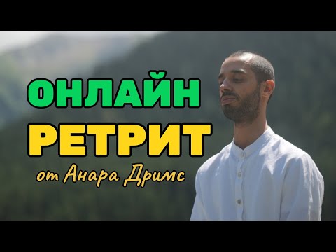 Видео: То, ЧТО ХОТЯТ ДОНЕСТИ ВСЕ МУДРЕЦЫ ЭТОГО МИРА ‼️ ЛИЧНЫЙ РЕТРИТ ANAR DREAMS 🪐СМОТРИ ДО КОНЦА ‼️