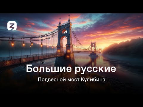 Видео: Большие русские. Подвесной мост Кулибина.