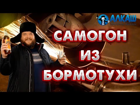 Видео: Самогон из БОРМОТУХИ на аппарате АЛКАШ DELUXE
