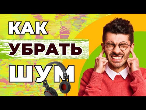 Видео: Как УДАЛИТЬ ШУМ с аудиозаписи за 2 минуты в программе АудиоМАСТЕР | Шумоподавление для новичков