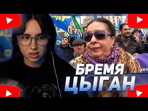 Видео: КСЮША КОБА СМОТРИТ: БРЕМЯ ЦЫГАН | ДОКУМЕНТАЛЬНЫЙ ФИЛЬМ