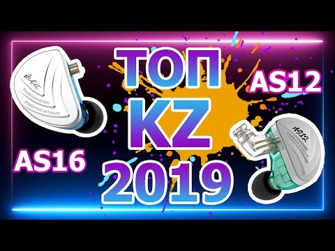 Видео: KZ AS12, AS16, ZS10 Pro, ZSN Pro. Рассказываем о современных моделях KZ.