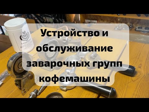 Видео: Как устроена заварочная группа кофемашины и как ее обслуживать