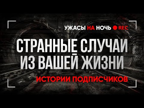 Видео: Страшные ИСТОРИИ на ночь ИЗ ЖИЗНИ ПОДПИСЧИКОВ. Ваши Мистические Случаи Байки Мистика Страшилки Ужасы
