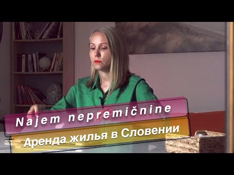 Видео: Как найти и арендовать жилье в Словении. На что обратить внимание?