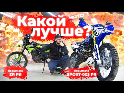 Видео: Regulmoto ZR vs Regulmoto SPORT 003 | СРАВНЕНИЕ