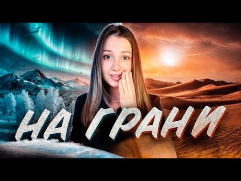 Видео: Экстремальный климат - где природа испытывает все на прочность