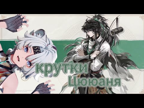 Видео: КРУЧУ ЦЮЮАНЯ, НО ЕСТЬ ПРОБЛЕМА | КРУТКИ ЦЮЮАНЯ | QIUYUAN В WUTHERING WAVES