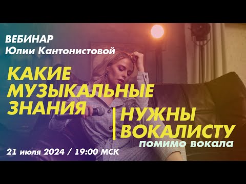 Видео: Вебинар: Какие музыкальные знания нужны вокалисту помимо вокала