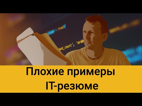 Видео: Как правильно составлять CV Android программисту. Разбор реальных резюме