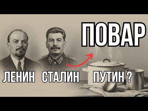 Видео: «Ленин, Сталин и кухня истории: кто “варил” эпоху?»