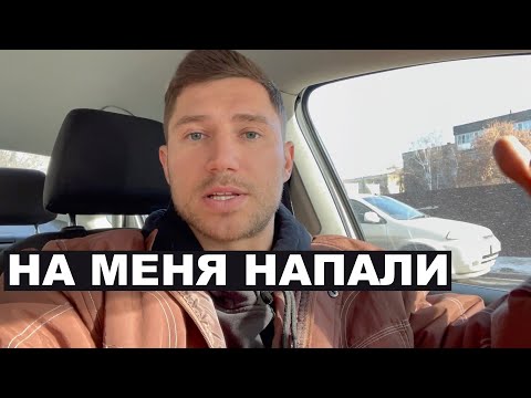 Видео: НА МЕНЯ НАПАЛИ НЕ КЛИКБЕЙТ