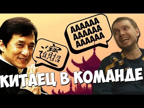 Видео: ПАПИЧ ИГРАЕТ В КОМАНДЕ С КИТАЙЦЕМ