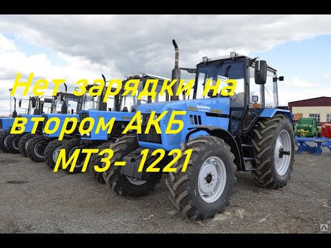 Видео: МТЗ - 1221. Не заряжается второй аккумулятор.
