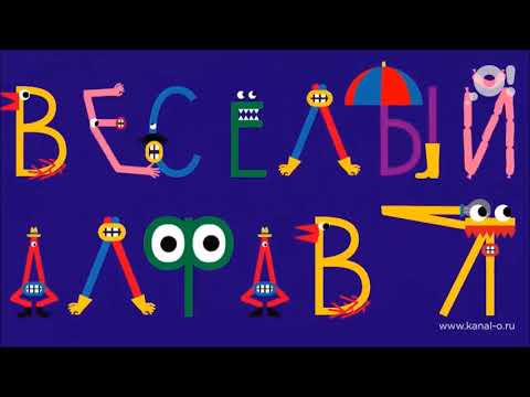 Видео: Веселый алфавит Телеканал О! от А до Я (HD)
