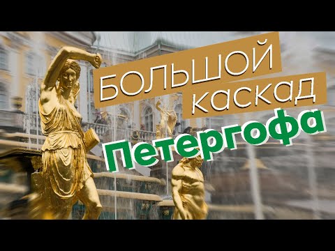 Видео: Большой каскад Петергофа