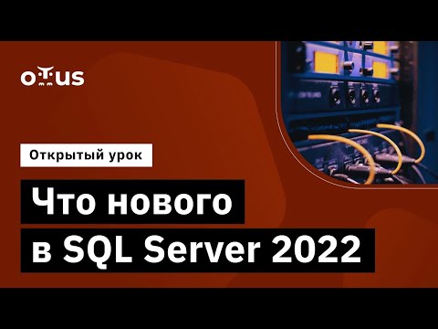 Видео: Что нового в SQL Server 2022 // Демо-занятие курса «MS SQL Server Developer»