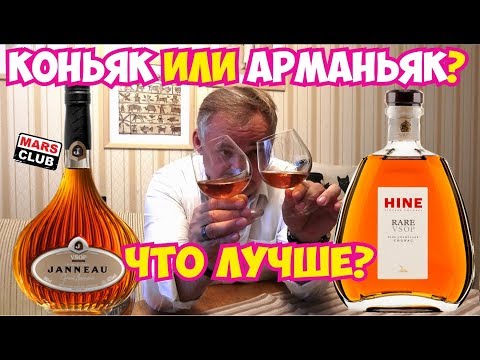 Видео: Коньяк или арманьяк? Что лучше?