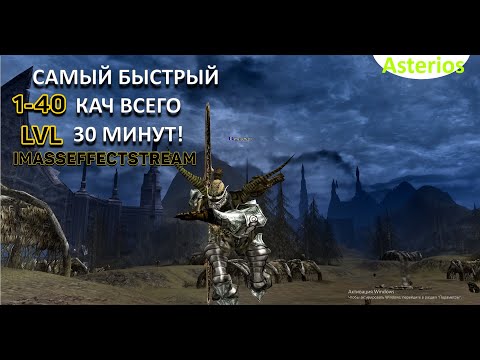 Видео: САМЫЙ БЫСТРЫ КАЧ - СТАРТ c 1-40Lvl НА  СЕРВЕРЕ ASTERIOS x5-x7 Lineage2