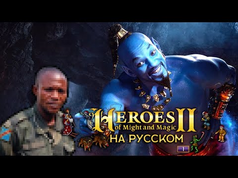 Видео: Обзор на Heroes of Might and Magic II [SsethTzeentach RUS VO]