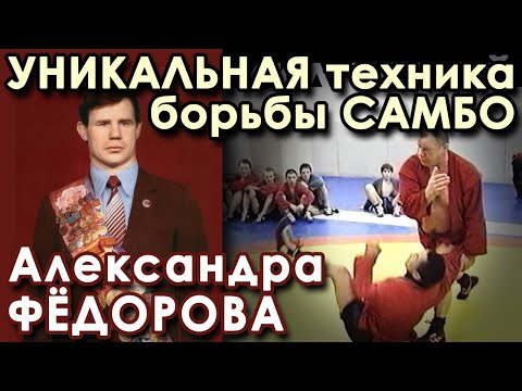 Видео: Уникальная техника борьбы Александра ФЁДОРОВА - 4.