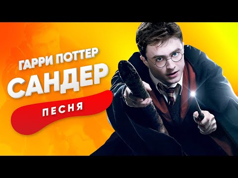 Видео: ПЕСНЯ ПРО ГАРРИ ПОТТЕРА - САНДЕР | КАДИЛЛАК ПЧЕЛОВОД ПАРОДИЯ КЛИП