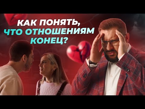 Видео: 6 признаков, что ваши отношения умирают! Психология отношений #отношения #психология