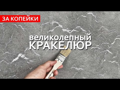 Видео: ВЕЛИКОЛЕПНЫЙ КРАКЕЛЮР ЗА КОПЕЙКИ! Декоративная штукатурка с растрескиванием.