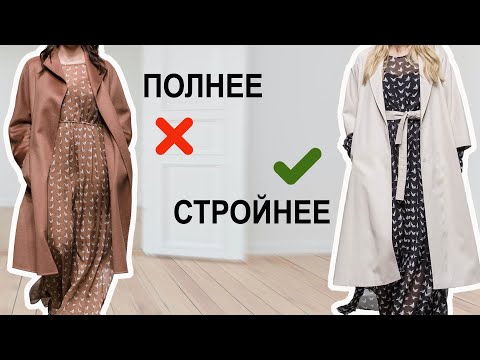 Видео: 5 ПРИЁМОВ как выглядеть СТРОЙНЕЕ с помощью одежды