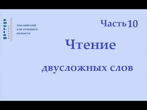 Видео: 10 ЛЕКЦИЯ  Чтение двусложных слов Часть 10.