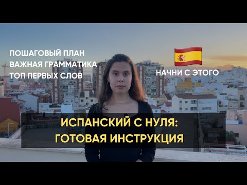 Видео: Как бы я выучила ИСПАНСКИЙ: пошаговый план С НУЛЯ
