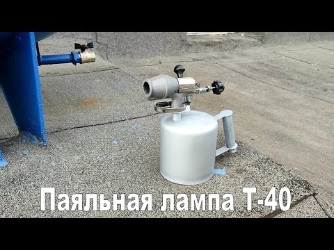 Видео: Паяльная лампа Т-40 Снежнянского Машиностроительного Завода