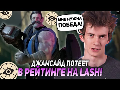 Видео: ДЖАМСАЙД ПОТЕЕТ НА LASH В РЕЙТИНГЕ ДЕДЛОКА! | JAMSIDE DEADLOCK НАРЕЗКИ