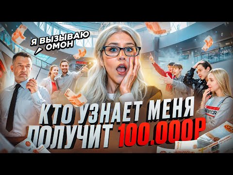 Видео: Кто меня УЗНАЕТ, получит 100.000 рублей // почему на нас хотели вызвать полицию?
