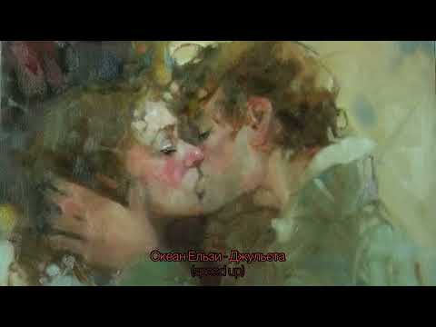Видео: Океан Ельзи - Джульєта (speed up)