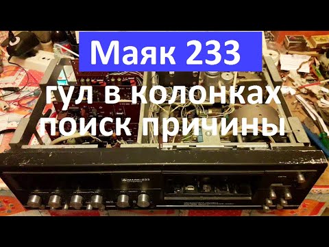 Видео: Маяк 233 гул в колонках. Поиск причины.