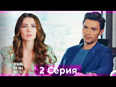 Видео: Любовь Логика Месть 2 Серия (Русский Дубляж)