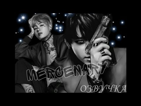 Видео: |26| mercenary | ОЗВУЧКА ФАНФИКА | Vkook/Вигуки|