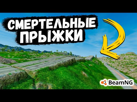 Видео: СМЕРТЕЛЬНЫЕ ПРЫЖКИ НА МАКСИМАЛЬНОЙ СКОРОСТИ В BeamNG drive !