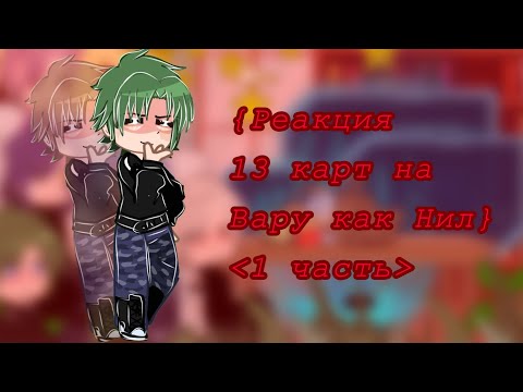 Видео: ~{Реакция 13 карт на Вару как Нил}~{фф}~{описание}~{rus/eng}~{michi859}~