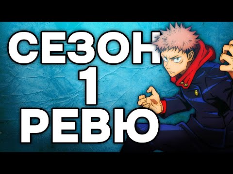 Видео: Jujutsu Kaisen Сезон 1 | Ревю