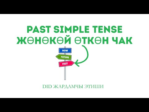 Видео: Past Simple Tense Жөнөкөй Өткөн Чак