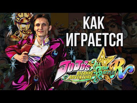 Видео: Как играется JoJo's Bizarre Adventure: All Star Battle R - Сезон 2 - Эпизод 2 - ВейБейти