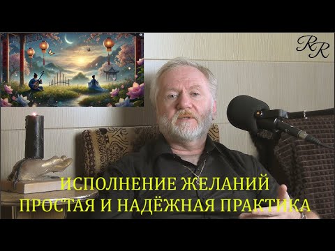 Видео: ИСПОЛНЕНИЕ ЖЕЛАНИЙ.  ПРОСТАЯ И НАДЁЖНАЯ ПРАКТИКА